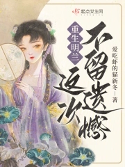 女主明兰小说