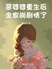 恶婆婆重生后全篇阅读